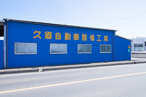 久郷自動車整備工場