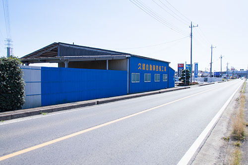 久郷自動車整備工場